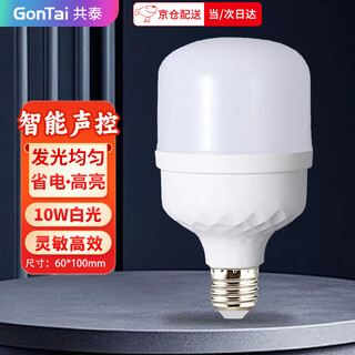 Gongtai led sound and light control induction bulb 10w white light 6000k e27 screw corridor residential property stair garage energy-saving lamp gt-qp-sk10