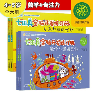 4-5 years old nanadazhen whole brain development workbook mathematics and logical thinking + concentration and memory (set of 6 volumes)