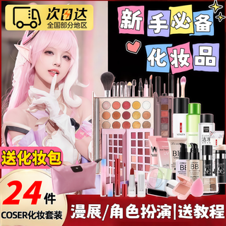 Sanazhixun cosplay cosmetics full set, transvestite special cos novice cosmetics genuine full set beginner comic exhibition beginners affordable set-24 pieces free package + makeup video