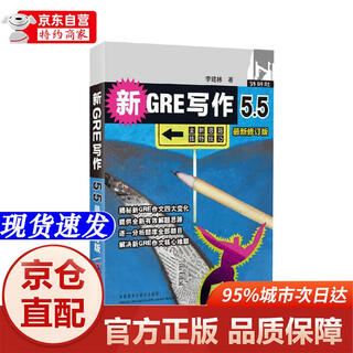 【新华书店 全新正版】新GRE写作5.5（最新修订版）