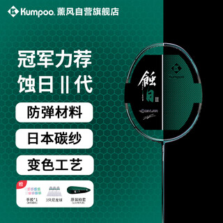 薰风（KUMPOO）羽毛球拍蚀日全碳素耐用全能型球拍熏风蚀日二代王小羽同款球拍