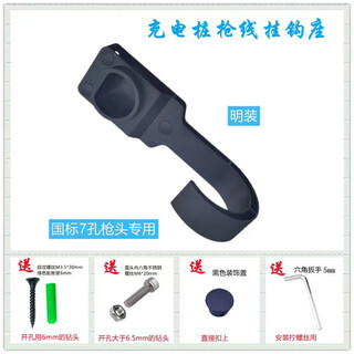 Clcey is suitable for charging gun holder charging gun empty gun holder wall hanging empty seat hanging gun line empty seat ac socket national standard seven-hole socket national standard 7-hole universal hook seat