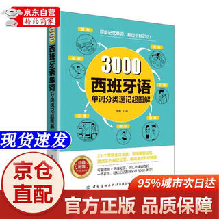 [正版书籍-京仓直配]3000西班牙语单词分类速记超图解中国纺织出版社