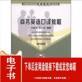 (p.d.f. electronic version) business english interpretation tutorial by zhu peifen, xu dongfeng china business