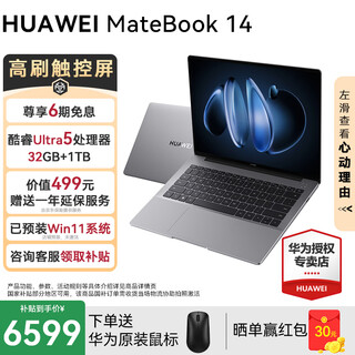 华为MateBook14酷睿Ultra笔记本电脑2025新款触屏大学生用商务办公轻薄本 灰丨Ultra5 32G+1T 店铺预装Win11系统（未激活）