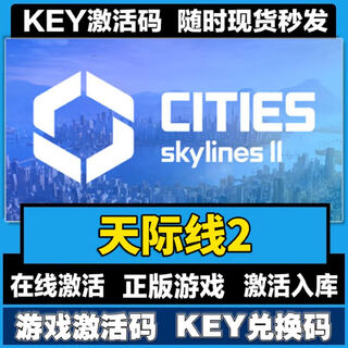 都市/城市天际线2 CDKey 全球区 激活入库 全DLC 独立入库 豪华版 （本体+全DLC）激活码