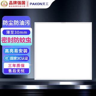 Beigong kitchen light 18w led integrated ceiling light gusset light bathroom flat light panel light 300*300 white light 6000k shangyi series