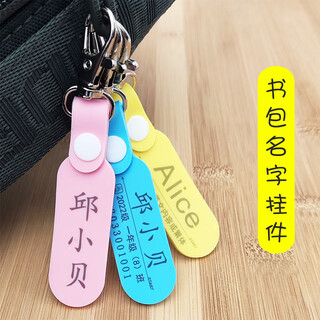 驭帅名字挂件书包姓挂牌条幼儿园儿童小学贴款缝制钥匙扣防水定制 软 硅胶 蓝色(2个，有弹性耐高温) 双面 姓名+班级+手机