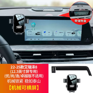 Yusenyi chery arrizo 8pro special car mobile phone holder car accessories modification supplies navigation stand 25 models (mechanical horizontal screen) 2225 arrizo 8 (12.3-inch screen only) (youshanyi excellence