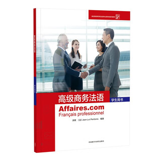 高级商务法语(学生用书)(25新)