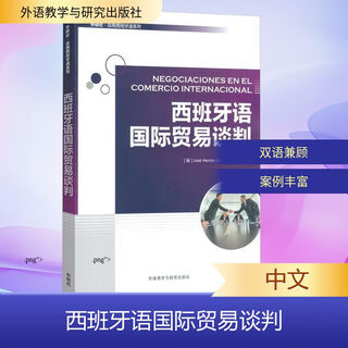 西班牙语国际贸易谈判 外语教学与研究出版社 (秘)何塞·埃尔南·迪亚斯·唐,陈泉 著 著 外研社·应用西班牙语系列 书籍 图书