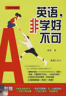 英语，非学好不可—活学英语指南 成寒 著 文汇出版社【正版书】
