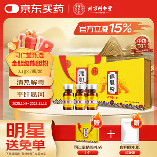 北京同仁堂自营 熊胆粉0.1g*7瓶 金粉黑熊金胆粉 高含量牛磺熊去氧胆酸 精制饮片 养肝护肝清热明目 中药饮片