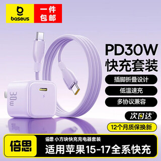 Baseus apple 17 charger 30w/20w foldable fast charging head set type-c data cable suitable for iphone17/16/15promax/14 mobile phones ipad tablet 30w folding set apple 15-17 nebula purple 1.5 meters suitable for all apple series - safe