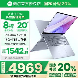 戴尔（DELL）国家补贴20%戴尔笔记本电脑高性能轻薄本16英寸灵越16plus7640酷睿i7学生认证入口办公电脑笔记本 i7-13620H 16G 1TB