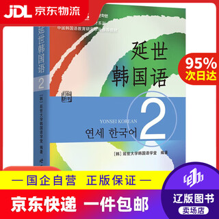 【系列自选】韩国延世大学经典教材系列 延世韩国语1 新版《韩国语教程》 正版图书 延世韩国语2