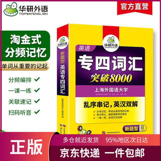 华研外语2025专四词汇突破8000 上**国语大学英语专业四级TEM4专4专四**听力阅读完型语法写作系列世界图书出版公司9787510079191