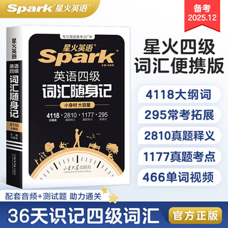 星火英语四级词汇书单词书乱序版英语四六级词汇备考2025年12月cet4大学英语四级备考资料考试词汇英语四级单词书真题试卷星火式巧记速记词根联想记忆法 【小本便携】四级词汇随身记