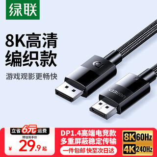 绿联（UGREEN）DP线1.4版4K144Hz 8K60Hz DisplayPort公对公8K高清连接线电脑电竞游戏显示器视频线 8K60Hz【编织款】DP1.4 1.5米