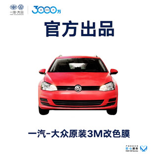 Faw-volkswagen in-store service original accessories 3m color changing film (including working hours) faw a08 910 t2