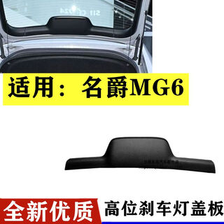 Litian is suitable for 1719 model 6 tailgate upper trim panel assembly mg6 brake light cover rear glass guard mg6 17-19