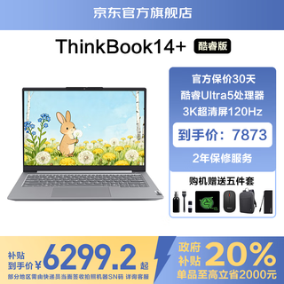 ThinkPad联想ThinkBook 14+ 2025政府补贴20%笔记本电脑AI超能本可选轻薄办公学生网课手提本瑞天14 TK11A Ultra5-酷睿 32G 2T丨TB14+ 独显级显卡 全高