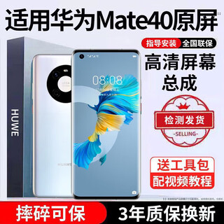 E修派 适用华为手机屏幕总成内外屏 液晶显示换屏 原手机屏维修更换 适用华为Mate40屏幕总成【高清TFT屏】