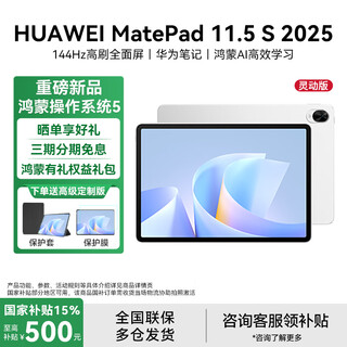 华为平板电脑 MatePad 11.5S 2025款【国家补贴15%】144Hz高刷2.8K超清屏 鸿蒙5 学生办公娱乐平板RX55 灵动款 冰霜银12GB+256GB WIFI 官方标配