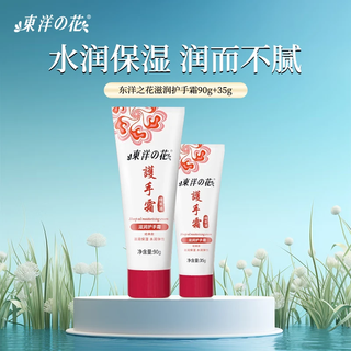 Oriental flower hand cream, lanolin hand cream, vaseline hand and foot moisturizing anti-cracking 90g+35g for men and women