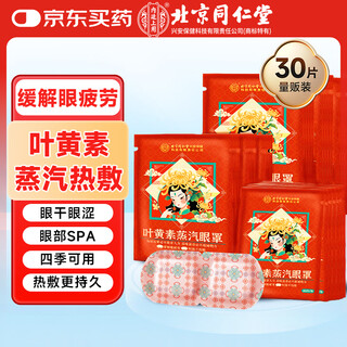 Beijing tongrentang lutein steam eye mask is used in the inner court to relieve eye fatigue, self-heating sleep eye mask, 30 pieces