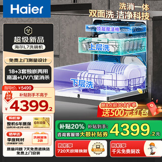 Haier built-in double-sided washing l7 dishwasher household appliances 18 sets + 3 large capacity double 80 high temperature cleaning first-class water effect six-star uv disinfection household flagship model regular warehouse 18 sets / six-star uv disinfection / strong water pressure
