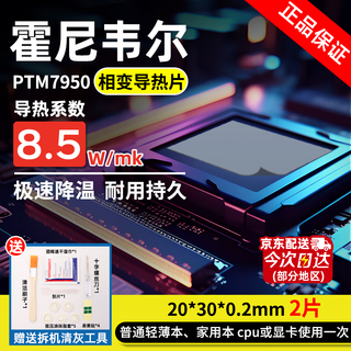 Jingkai is suitable for honeywell ptm7950 phase change silicone grease notebook cpu graphics card cooling pad game book heat conduction