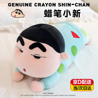 蜡笔小新抱枕玩偶长条大号陪睡公仔毛绒玩具娃娃送女生生日礼物 蜡笔小新抱枕【45cm】