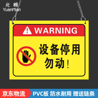 Yuanmian equipment deactivation sign, machine maintenance fault status management suspension sign warning sign 20*15cm supports customization