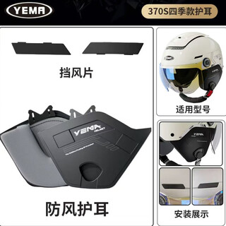 Mustang helmet 370s/367s special ear protection and windproof mask accessories, other do not match 370s ear protection pair