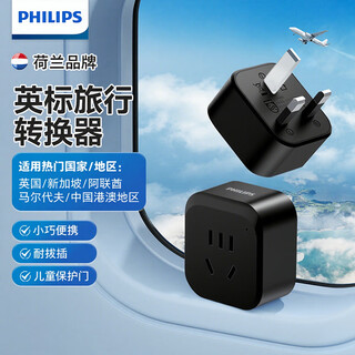 飞利浦（PHILIPS）旅行插座/英标转换插头/插座转换器/出国留学英规英标爱尔兰新加坡香港 黑