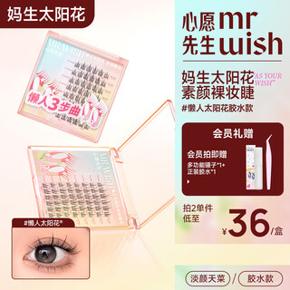 Mr. wish glue style false eyelashes lazy sun flower 9-11mm grafted supernatural comic newbie no makeup jingdong gift