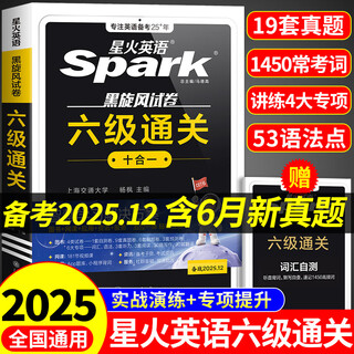 Preparing for 2025 cet-6, spark english cet-6 pass ten-in-one, cet-6 real test preparation, december 2025 college english cet-4 and cet-6 real test papers, learning materials, cet 6 vocabulary word book, listening, reading, comprehension, translation, writing, composition simulation special training, xinghuo english cet-6 pass