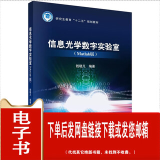 （P.D.F.电子版）信息光学数字实验室 钱晓凡 科学