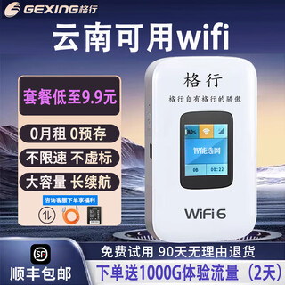 格行随身wifi6无线wifi免插卡移动随身wifi2025款新疆云南可用新疆云南专用通用带有屏幕彩屏款 云南专用版移动网-除新疆西藏--全国可用+5年质保
