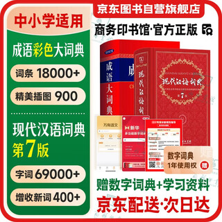 现代汉语词典第7版+成语大词典 彩色最新修订 2本套 商务印书馆官方正版学生工具书现代汉语词典第7版2025最新版可搭牛津高阶初阶中阶英汉双解词典古汉语