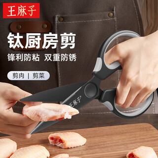 王麻子厨房专用剪刀厨房剪鸡鸭鹅骨头刀镀钛多功能鸡骨剪刀家用辅食剪 镀钛厨房剪【耐磨防锈】