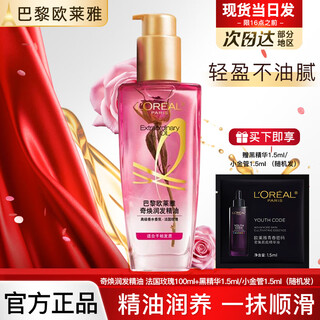 欧莱雅护发精油免洗滋养干枯抚平毛躁柔顺修护头发小样护发精华发油观夏 法国玫瑰精油100ml+精华1.5ml