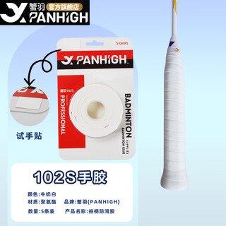 蟹羽羽毛球手胶102S防滑吸汗减震耐磨粘性球拍鱼竿手柄用品5条装一卡 牛奶白【5条装】