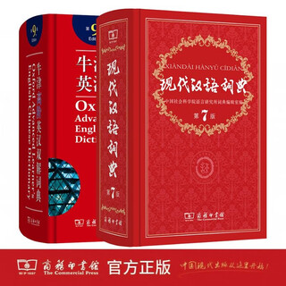 The commercial press oxford advanced learner's dictionary 9th edition + modern chinese dictionary 7th edition