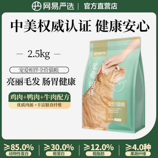 Netease carefully selects cat food for adult cats and kittens, stray cats, pastoral cats, all stages of nutrition, 2.5kg, pamper and companion, full-price cat food, pamper and companion, full-price cat food, 2.5kg*1 pack
