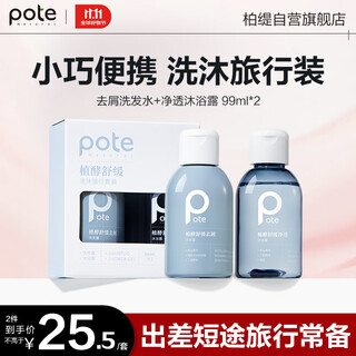 Boti fermentation soothing portable wash and shower travel pack (anti-dandruff shampoo 99ml + oil control shower gel 99ml)