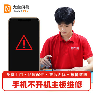 大拿闪修苹果华为小米三星OPPO手机不开机维修 进水黑屏 不读卡无信号 手机黑屏主板维修 手机