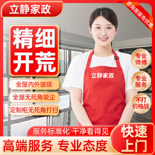 Land reclamation and door-to-door cleaning service after renovation of new house. cleaning service after decoration. glue removal, glass cleaning, dust and mud removal. land reclamation after whole house renovation of old house. housekeeping and cleaning. new house reclamation. fine land reclamation (with customized cabinets + furniture) 60 square meters.