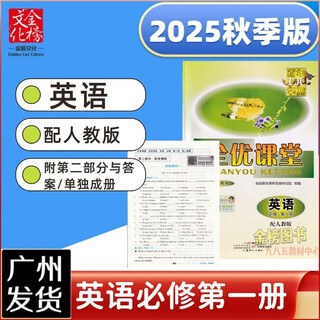 2025秋广东省高中全优课堂英语必修第一册配人教版英语必修1一高中全优同步练习册 英语必修第一册(2025年8月版)